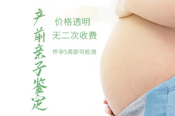 攀枝花孕期亲子鉴定多少钱,攀枝花产前亲子鉴定怎么做