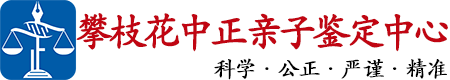 中正DNA攀枝花亲子鉴定中心